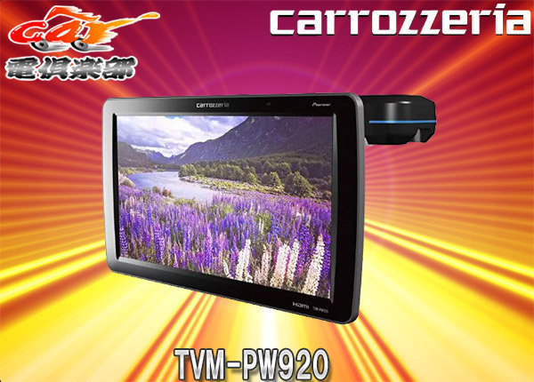 カロッツェリア9V型高画質VGA液晶HDMI入力端子/USB給電端子/ステレオミニジャック搭載プライベートモニターTVM-PW920