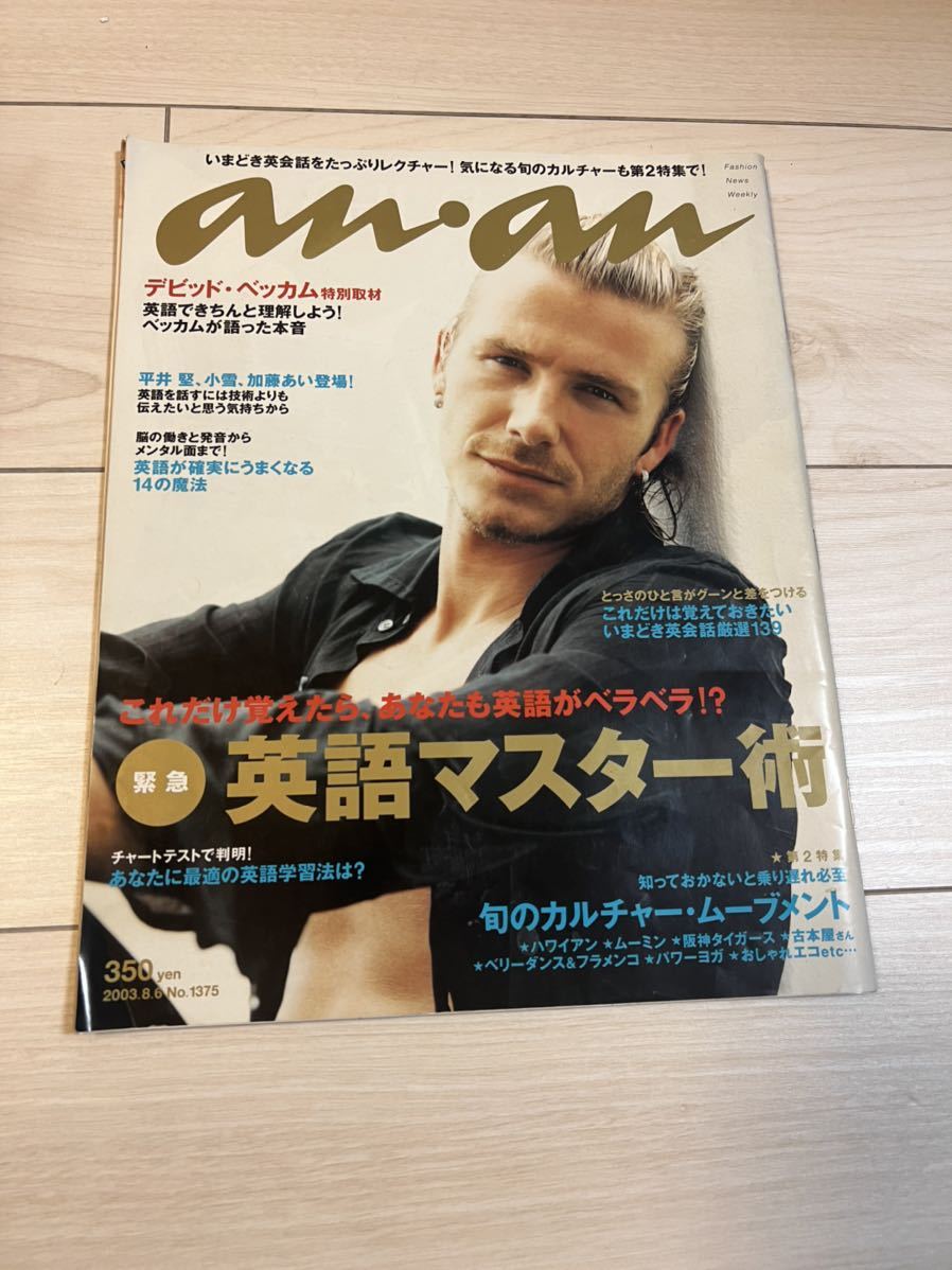最終 激レア An An アンアン Anan 03 8 6 No 1375 デビッド ベッカム平井堅小雪加藤あい英語サッカーイングランド An An 売買されたオークション情報 Yahooの商品情報をアーカイブ公開 オークファン Aucfan Com