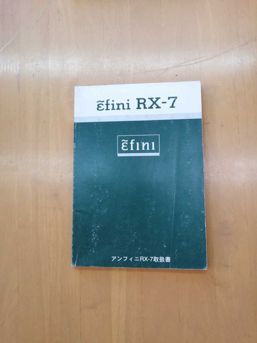 efini RX-7 取扱書 アンフィニ RX-7 取扱書 オーナーズ マニュアル 取扱説明書 取説 点検