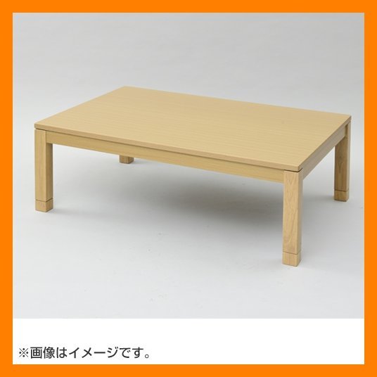 新品　家具調コタツ（120×80cm）G.MK-F120H-NB(管理番号No-1)