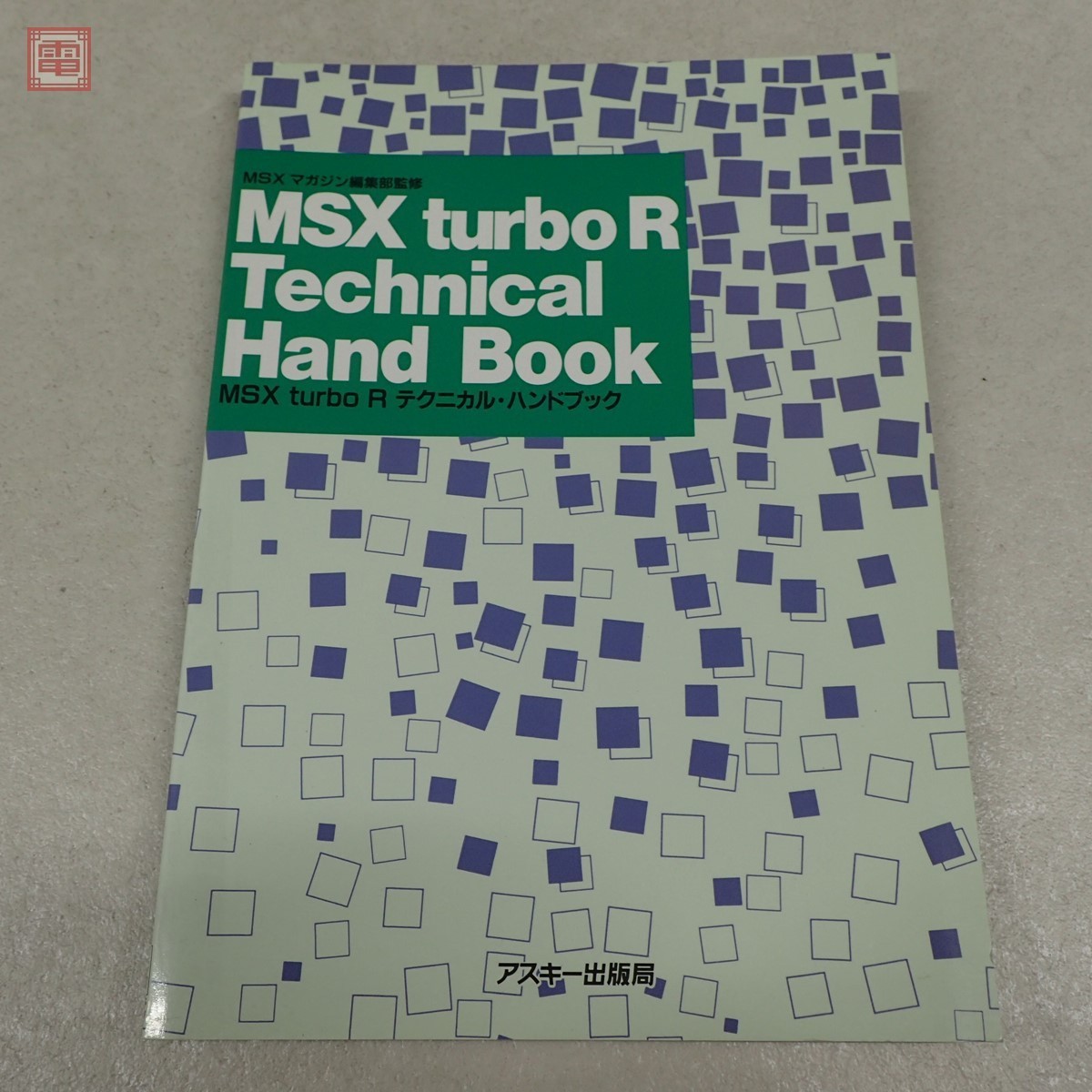高品質，人気SALE 書籍 MSXturboR テクニカル ハンドブック Technical Hand Book アスキー出版局 ASCII PP(パソコン)｜売買されたオークション情報、yahooの商品情報をアーカイブ公開 - オークファン パソコン