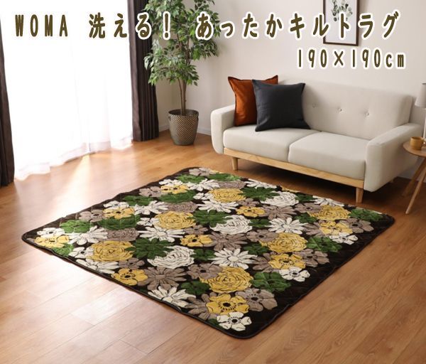品質保証，新作 送料220円 税込 aw063 WOMA 洗える あったかキルトラグ 190&times;190cm 13400円相当 シンオク(ラグ一般)｜売買されたオークション情報、yahooの商品情報をアーカイブ公開 - オークファン ラグ一般