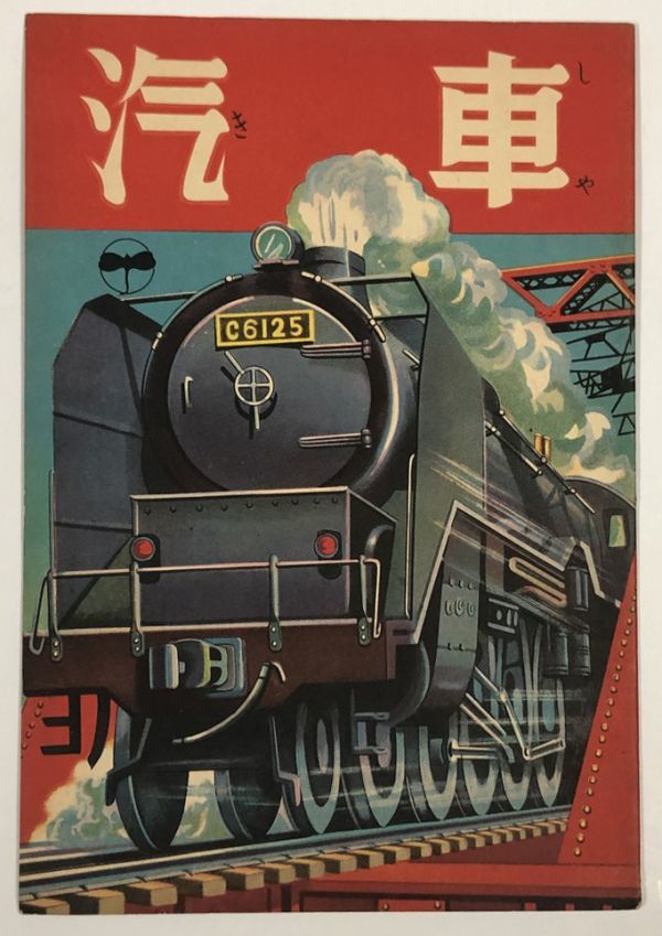 のりもの 乗り物 絵本 当時物 昔の 懐かしの レトロ 昭和