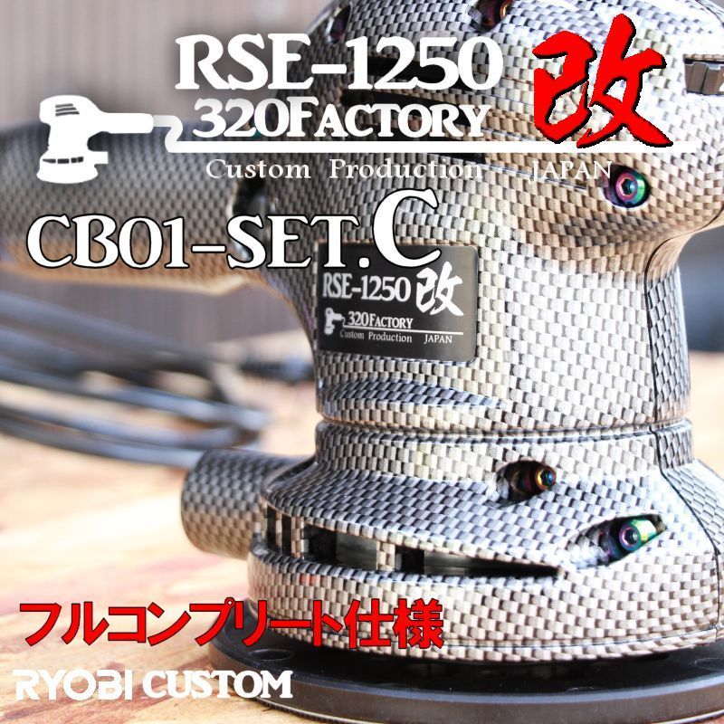 人気セール，安い RSE-1250改 カーボン平織 cb01-setC 本体 低重心ヘッド+PVDベアリング+チタン+カスタムハウジング ポリッシャー 125(電動ポリッシャー)｜売買されたオークション情報、yahooの商品情報をアーカイブ 電動ポリッシャー