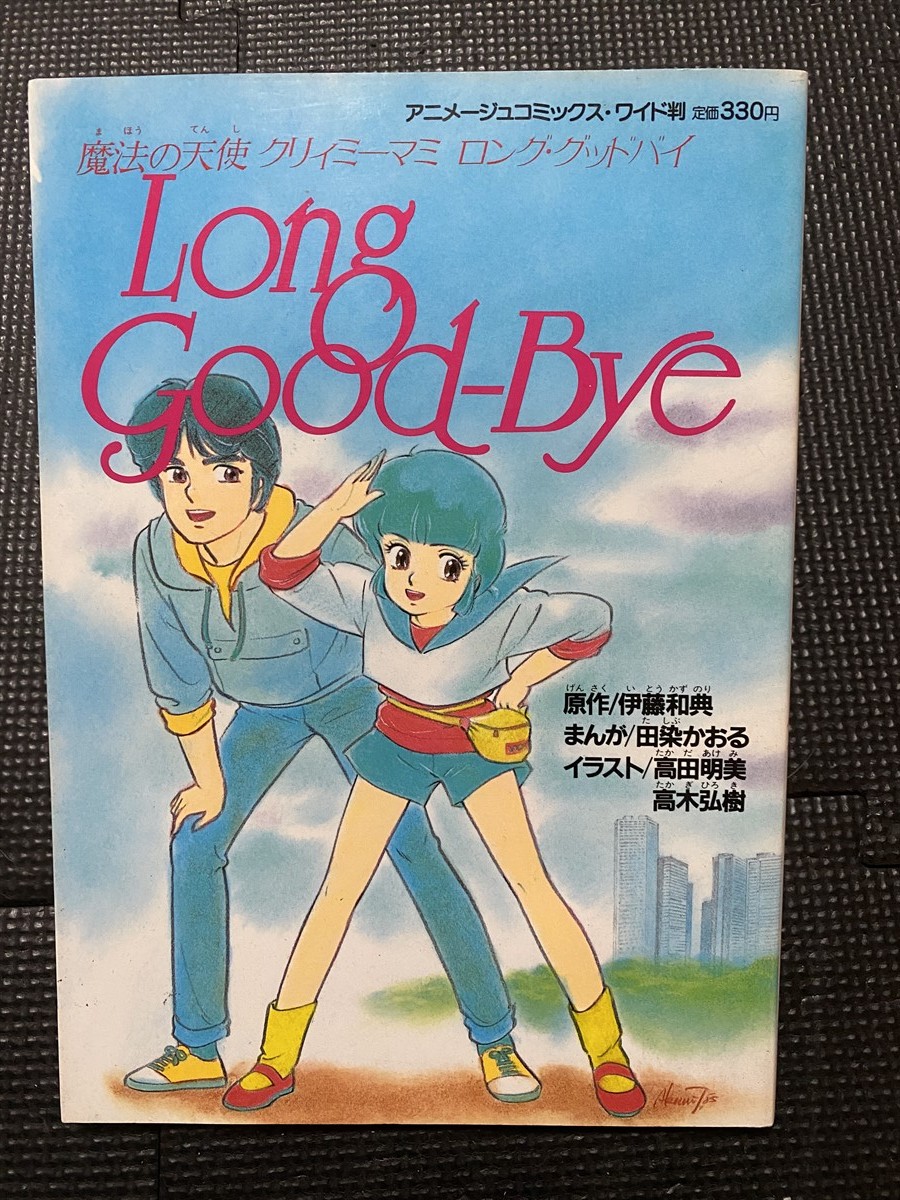 初版 魔法の天使 クリィミーマミ ロング グッドバイ アニメージュコミックス ワイド版 昭和60年 ピンナップポスター付き W14 少女 売買されたオークション情報 Yahooの商品情報をアーカイブ公開 オークファン Aucfan Com