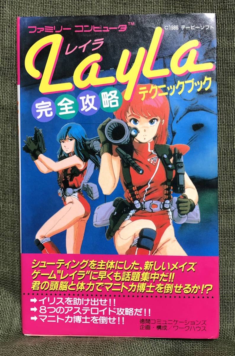レイラ 完全攻略テクニックブック Layla(アクション)｜売買された 