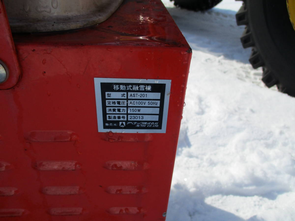 AST-201 移動式融雪機 アベテック 移動式 - (Y089txwY) 移動式融雪機 