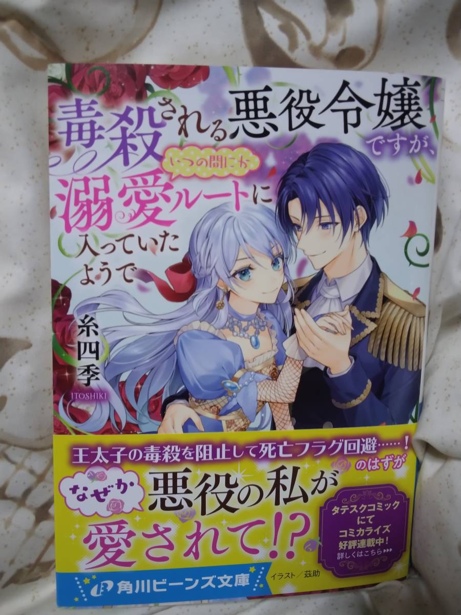 アニメイト特典ssペーパーのみ 毒殺される悪役令嬢ですが いつの間にか溺愛ルートに入っていたようで 糸四季 茲助 角川ビーンズ文庫 セール 特集 いつの間にか溺愛ルートに入っていたようで