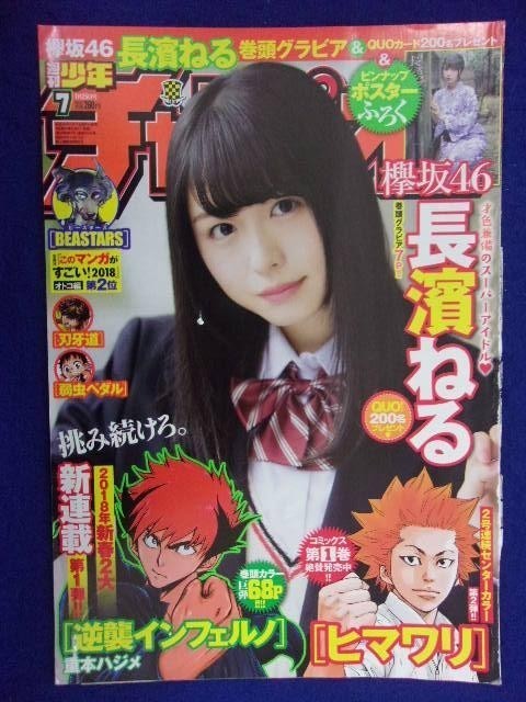 3155 ☆グラビアのみ☆チャンピオン 2018年No.7 長濱ねるピンナップ付 