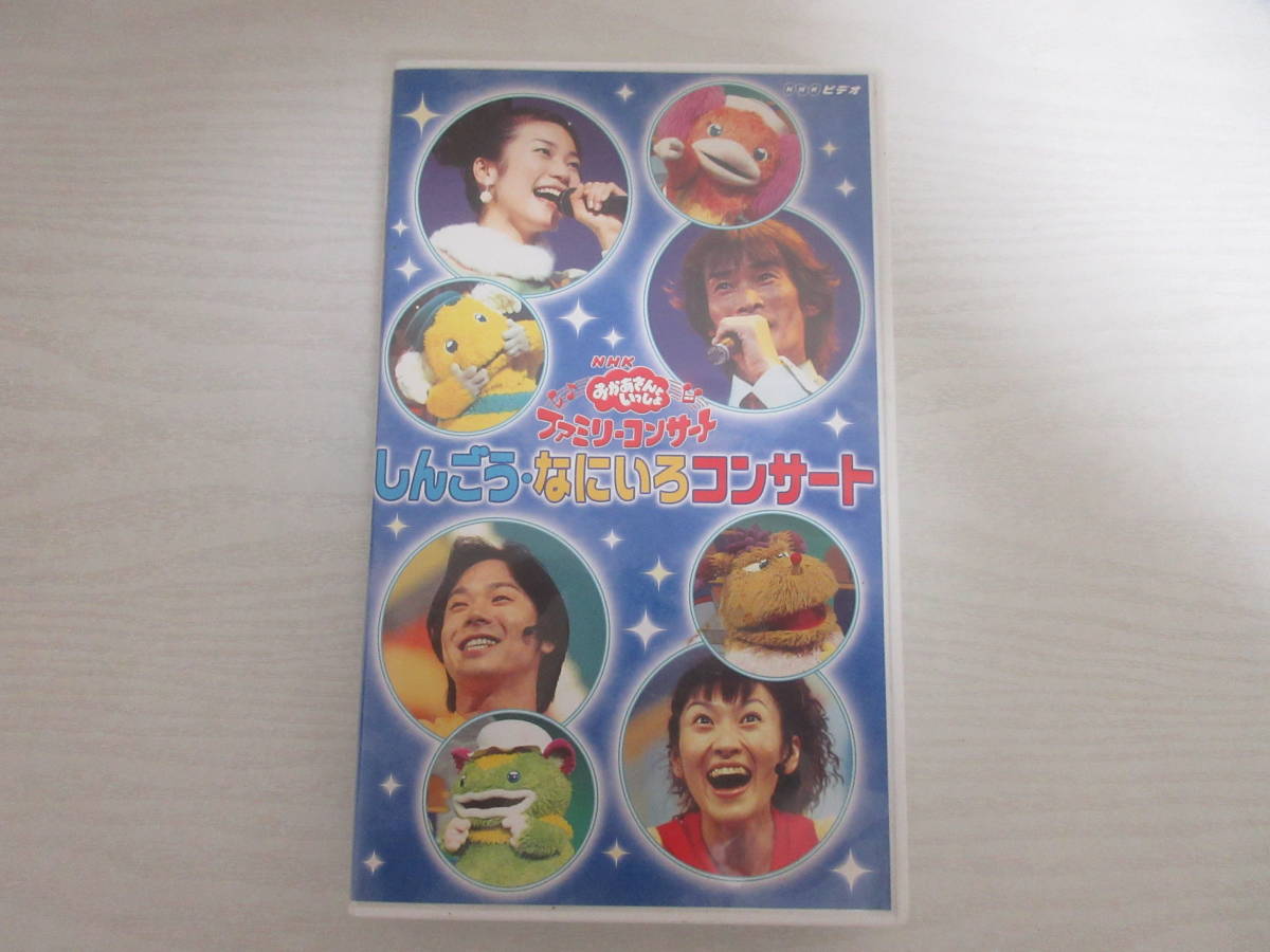 和11382 NHKビデオ おかあさんといっしょ ファミリーコンサート しんご