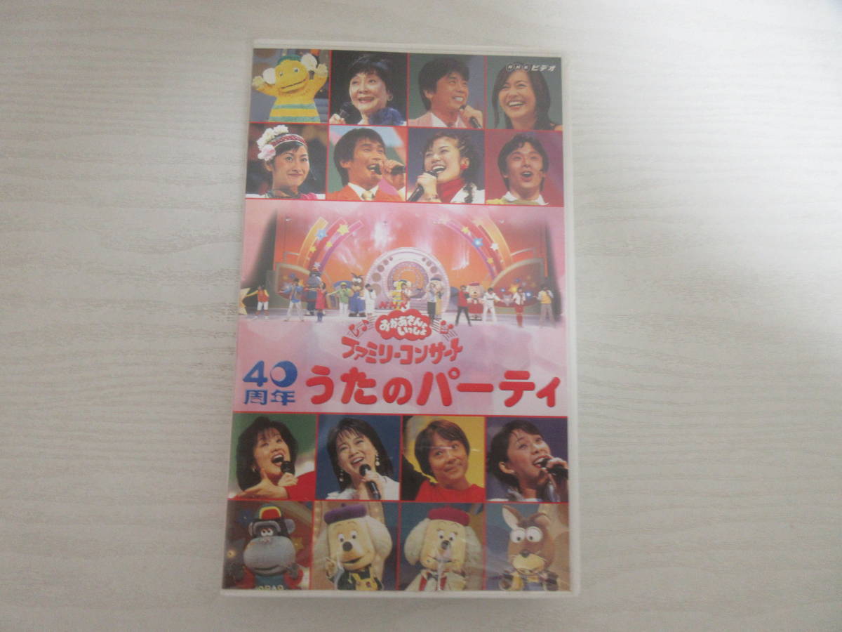和11380 VHS おかあさんといっしょ ファミリーコンサート 40周年 うた 