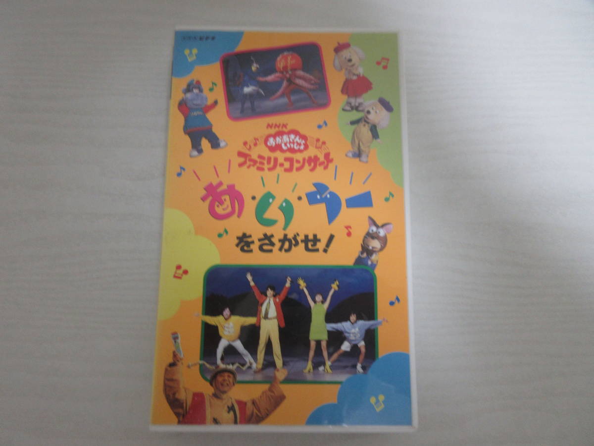 おかあさんといっしょ　ドレミファどーなっつ　ＶHＳビデオ 和11385 NHKビデオ おかあさんといっしょ ファミリーコンサート あ・い