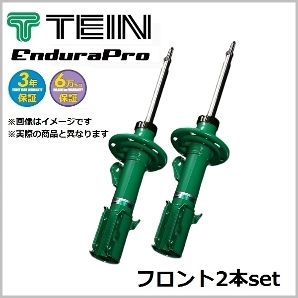 TEIN テイン Endura Pro (エンデューラプロ) (フロント2本