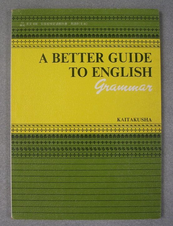 教科書・高等学校】A BETTER GUIDE TO ENGLISH grammar KAITAKUSHA