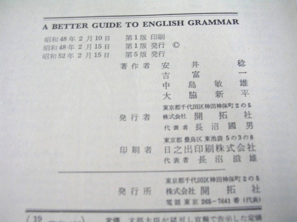 教科書・高等学校】A BETTER GUIDE TO ENGLISH grammar KAITAKUSHA