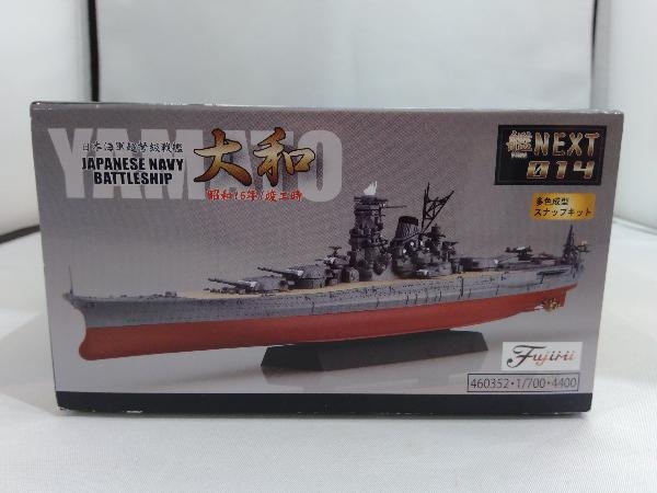 フジミ模型 1/700 艦NEXT014 日本海軍戦艦 大和 昭和16年/竣工時 (14