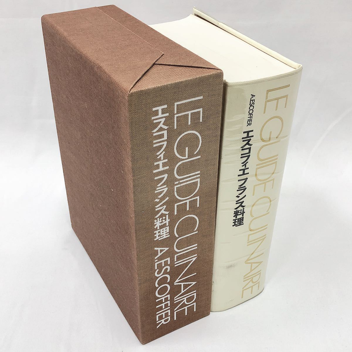 エスコフィエ フランス料理 LE GUIDE CULINAIRE A.ESCOFFIER 柴田書店
