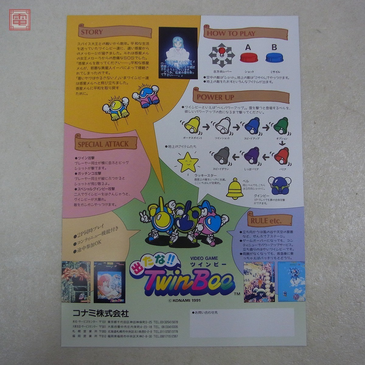 チラシ コナミ/KONAMI 出たな!!ツインビー/Detana!! TwinBee