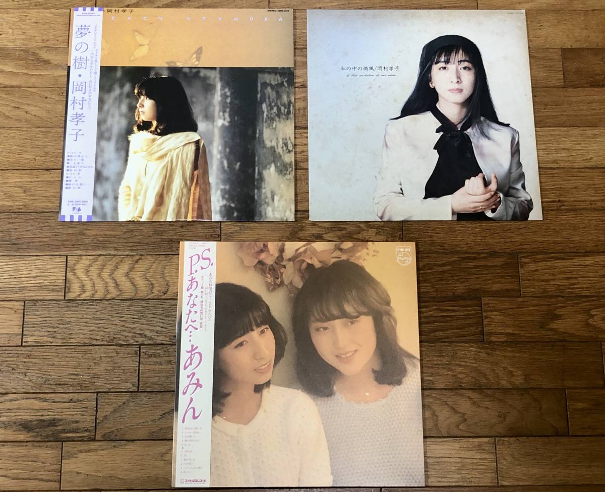 最新作，限定SALE 良品 岡村孝子/あみん LPレコードコレクション 3アルバムのセット(岡村孝子)｜売買されたオークション情報、yahooの商品情報をアーカイブ公開 - オークファン あ行