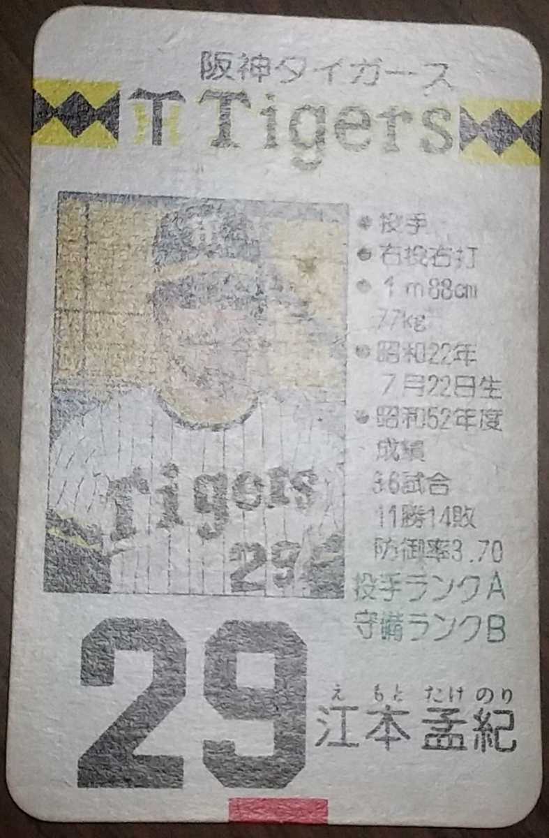 タカラプロ野球カードゲーム昭和53年度阪神タイガース 江本孟紀 