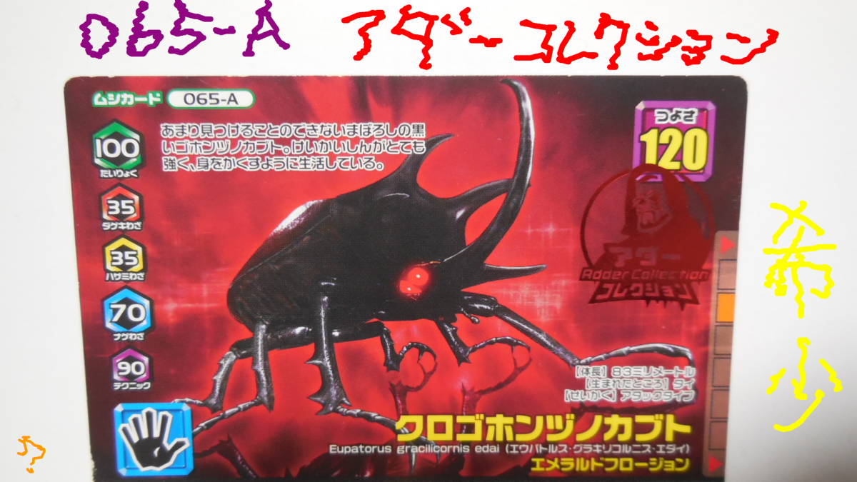 ムシキング2002 ロケテストカード ゴホンヅノカブト ゴホンヅノカブト
