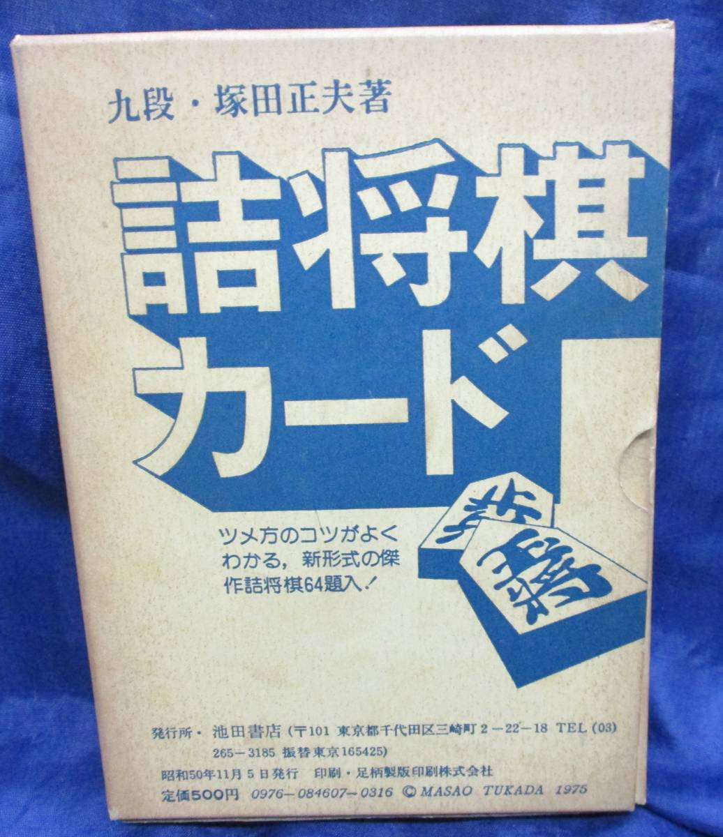 339 九段 塚田正夫 詰将棋カード 64題 64枚揃 カード 池田書店 昭和50年 将棋 売買されたオークション情報 Yahooの商品情報をアーカイブ公開 オークファン Aucfan Com