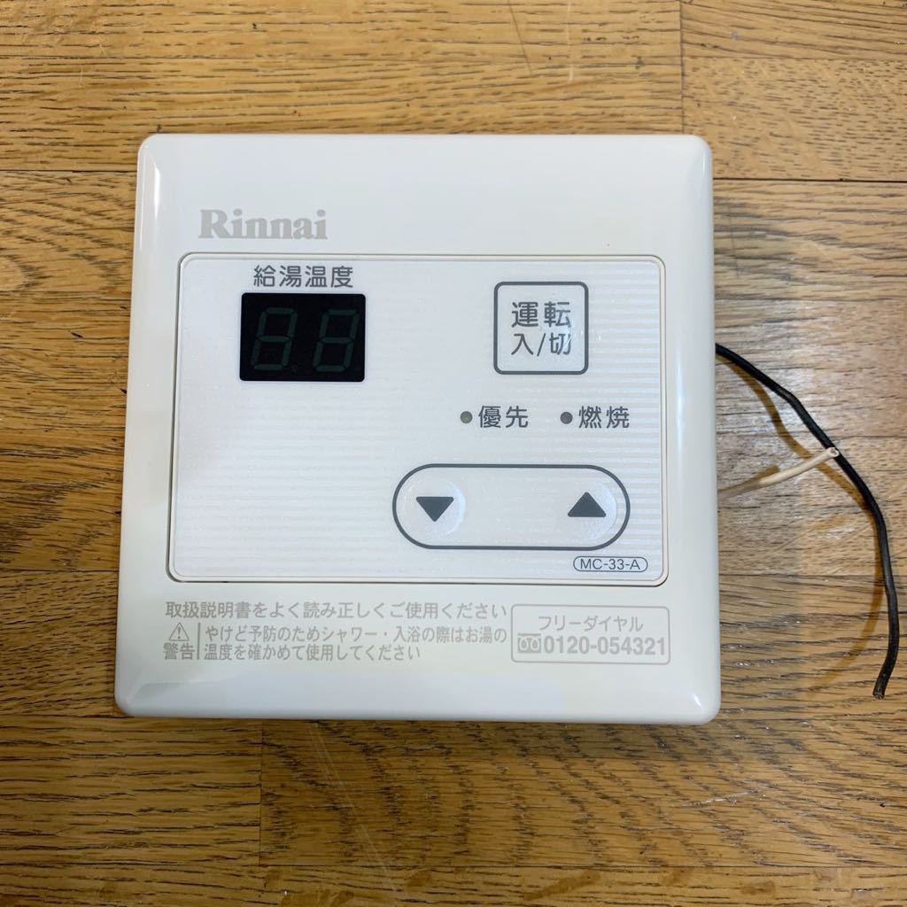 リンナイ 給湯器 ダイヤル式 2016年製 都市ガス用