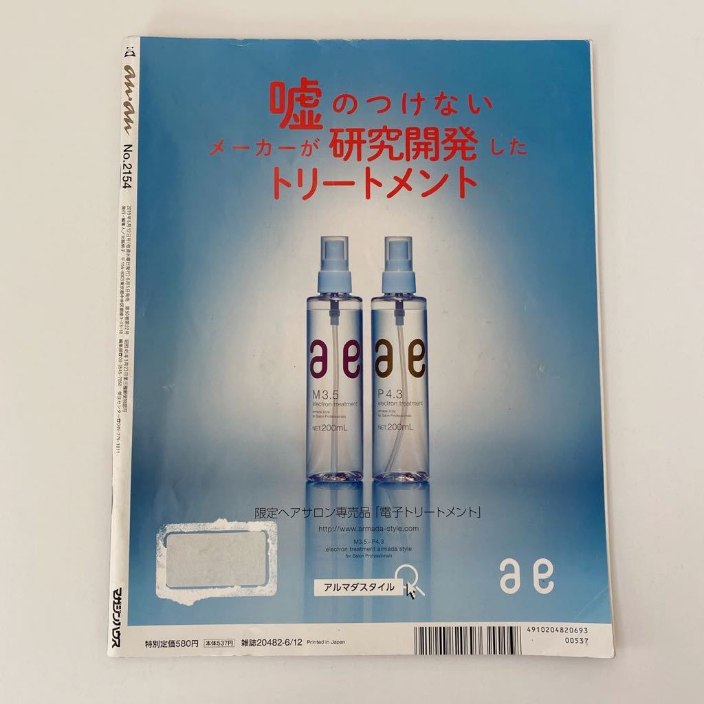 Anan アンアン No 2154 19年6月12日 横浜流星 横山裕 浜野謙太 山本耕史 磯村有斗 他 An An 売買されたオークション情報 Yahooの商品情報をアーカイブ公開 オークファン Aucfan Com