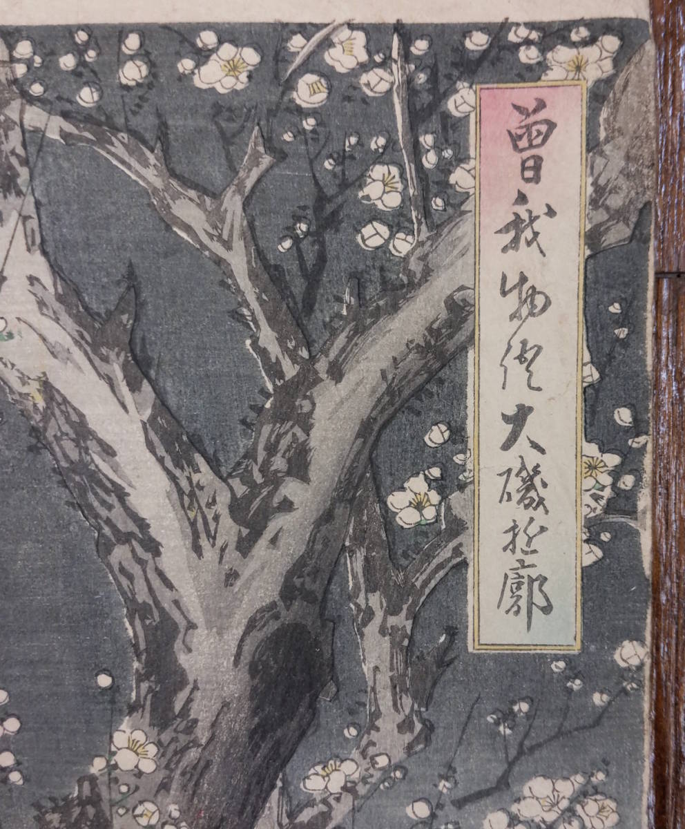 HANA/本物 浮世絵【曽我物語大磯遊郭】揚州周延画！三枚続 木版画 大判