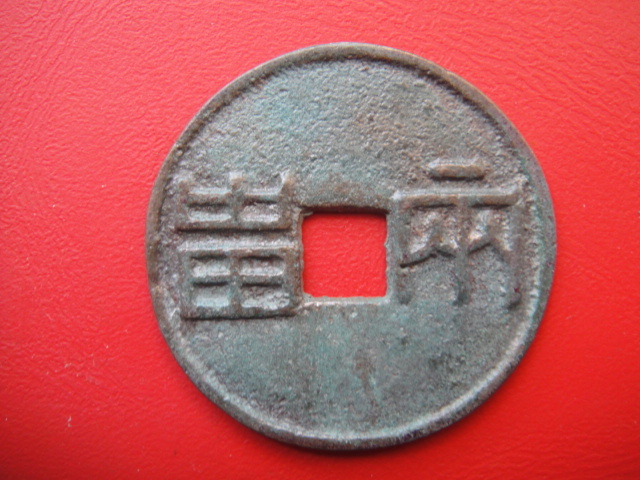 間銭