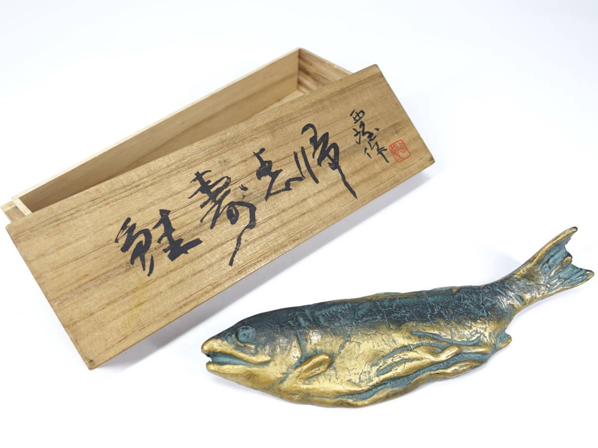 北村西望 鮭 共箱 文鎮 ペーパーウエイト 置物 金属工芸 横21cm 814g 