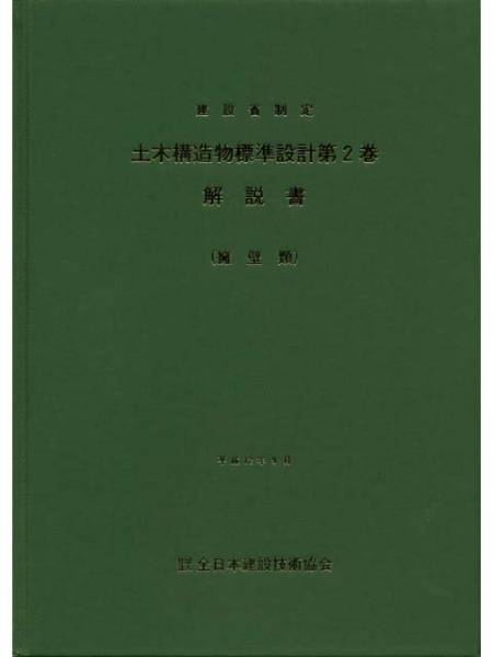 土木構造物標準設計1 擁壁類 平成12年9月(土木工学)｜売買された