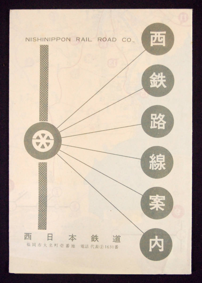 路線図 「西鉄路線案内」 1960年代? 地図 西日本鉄道 バス 鉄道資料 