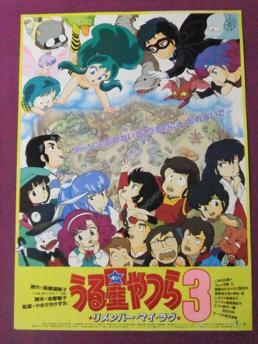 □R1958/【超古い入手困難】アニメポスター/『うる星やつら3/リ