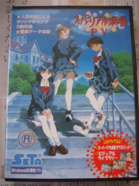 スーパーリアル麻雀PV Windows版(テレビゲーム)｜売買された