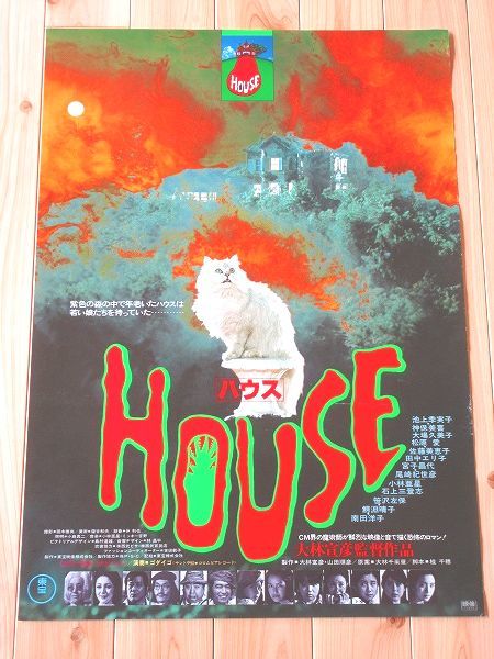 お買い得，新作 P138/映画ポスター ハウス HOUSE 大林宣彦 池上季実子 神保美喜 大場久美子 松原愛 南田洋子(その他)｜売買されたオークション情報、yahooの商品情報をアーカイブ公開 - オークファン その他
