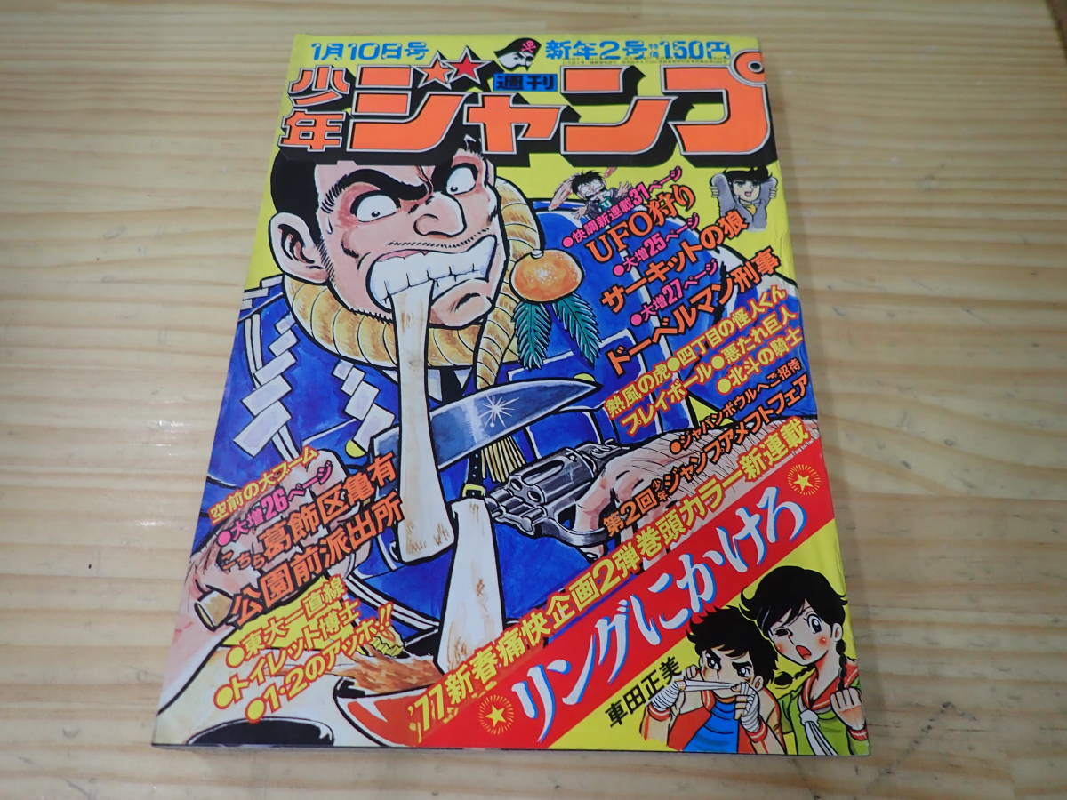 J11D】週刊少年ジャンプ 1972年 リングにかけろ 新連載 車田正美 