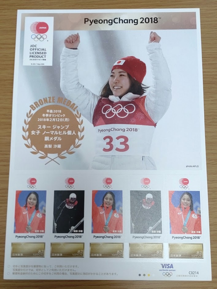 平昌2018冬季オリンピック　スキージャンプ女子ノーマルヒル個人銅メダル　高梨沙羅　フレーム切手_1