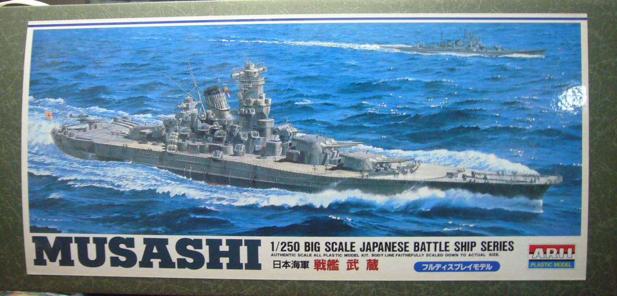 アリイ 1/250 戦艦武蔵 新品 【公式通販】