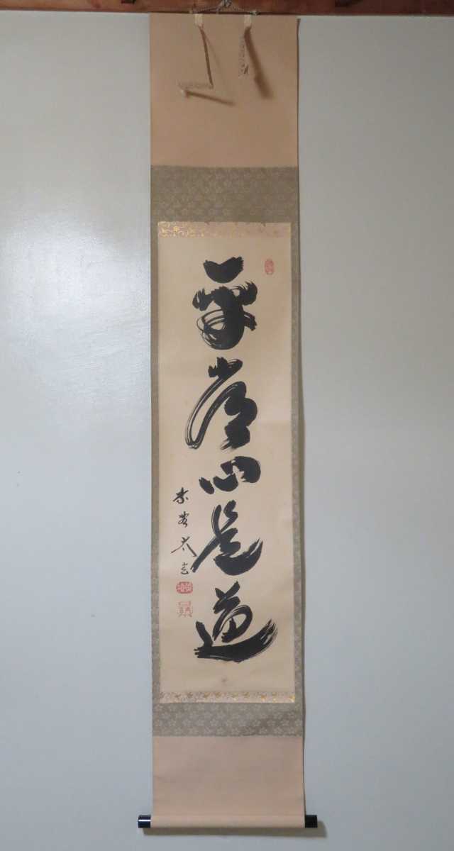 ≪茶掛≫ 大徳寺派 黄梅院 【小林太玄】 自筆一行書 『平常心