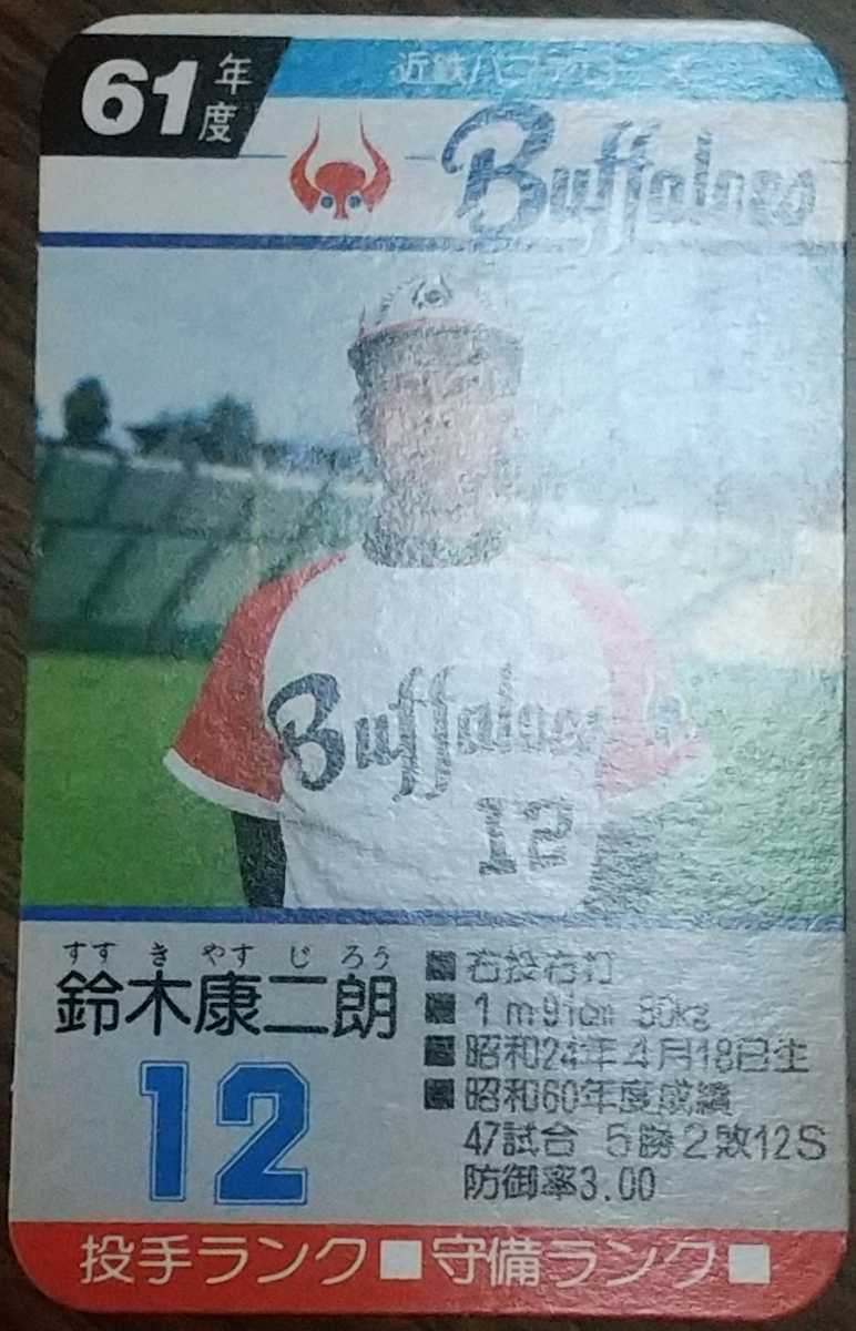 タカラプロ野球カードゲーム昭和61年度近鉄バッファローズ 鈴木康二 タカラプロ野球カードゲーム昭和61年度近鉄バッファローズ 鈴木康二