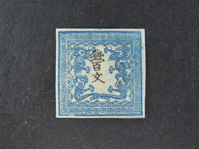 驚きの破格値，安い 竜100文 第1版初期印刷 縞紙 竜文切手 1871年 保証付 Hs878X(手彫切手)｜売買されたオークション情報、yahooの商品情報をアーカイブ公開 - オークファン 手彫切手