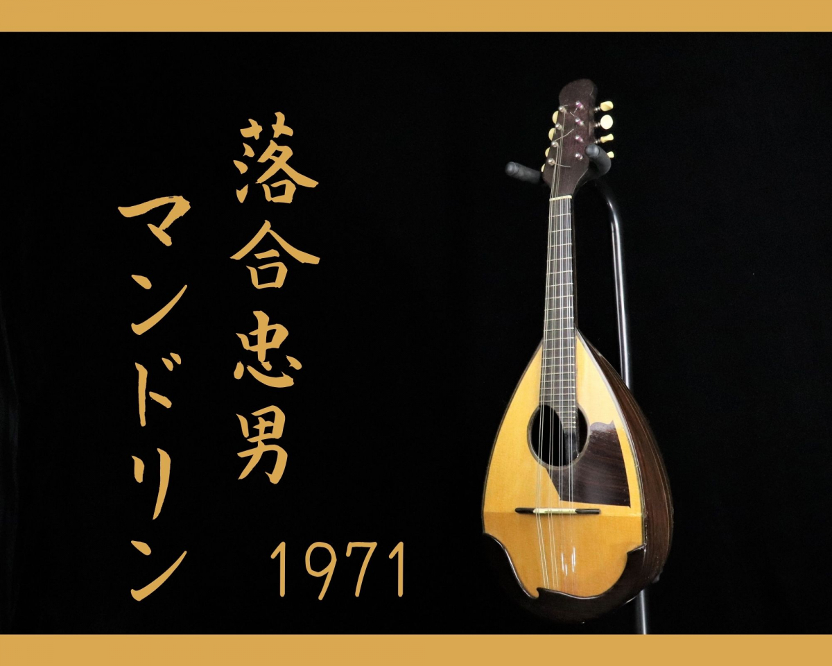 マンドリン 落合忠男 ハードケース付き 公式通販 1971年製 撥弦楽器