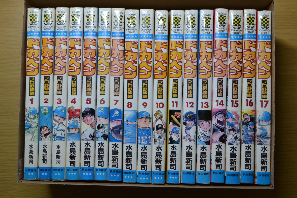 格安，新作 ドカベン プロ野球編 全52巻 全巻初版 水島新司 野球漫画 全巻コンプリート(少年)｜売買されたオークション情報、yahooの商品情報をアーカイブ公開 - オークファン 少年