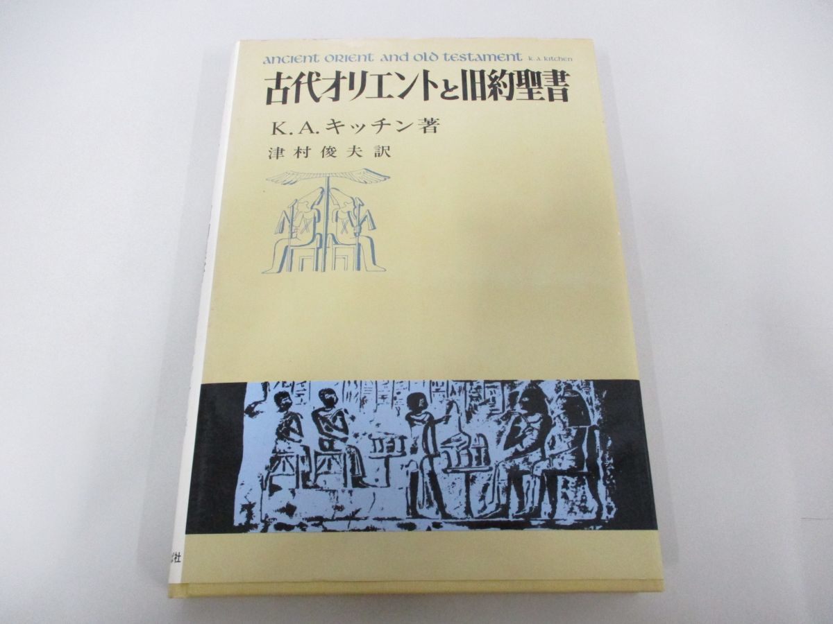 古代オリエントと旧約聖書 「古代オリエントと旧約聖書」ケネス