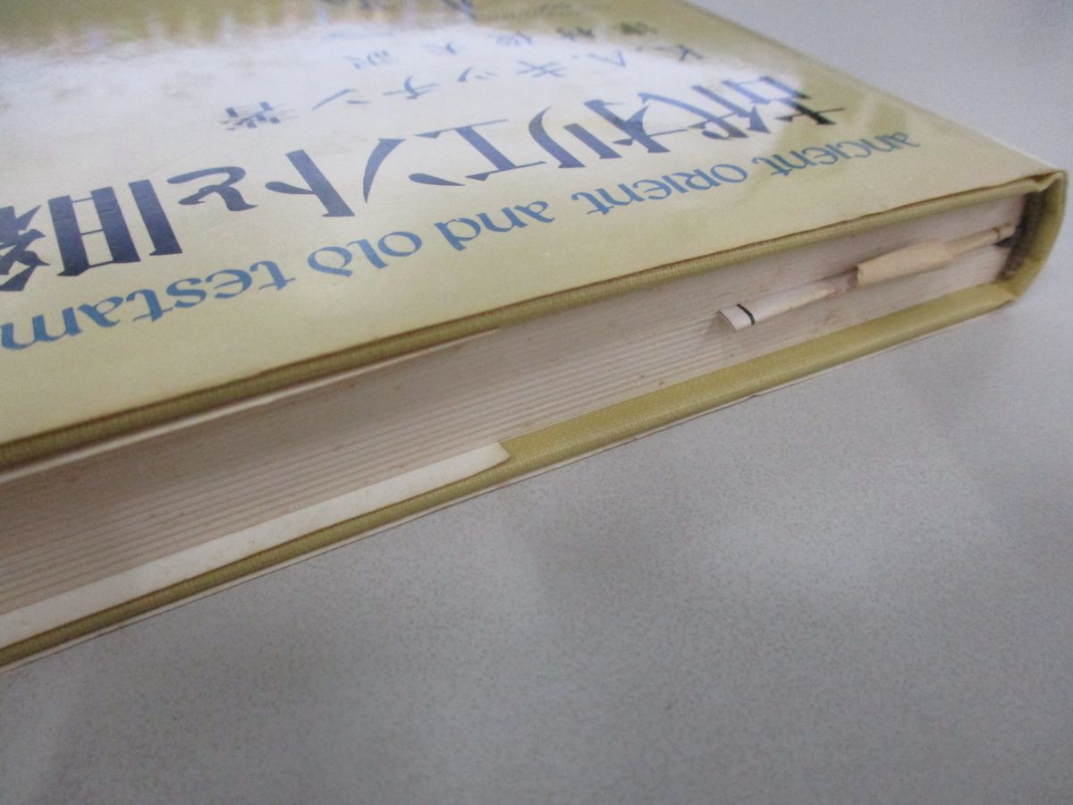 古代オリエントと旧約聖書 「古代オリエントと旧約聖書」ケネス