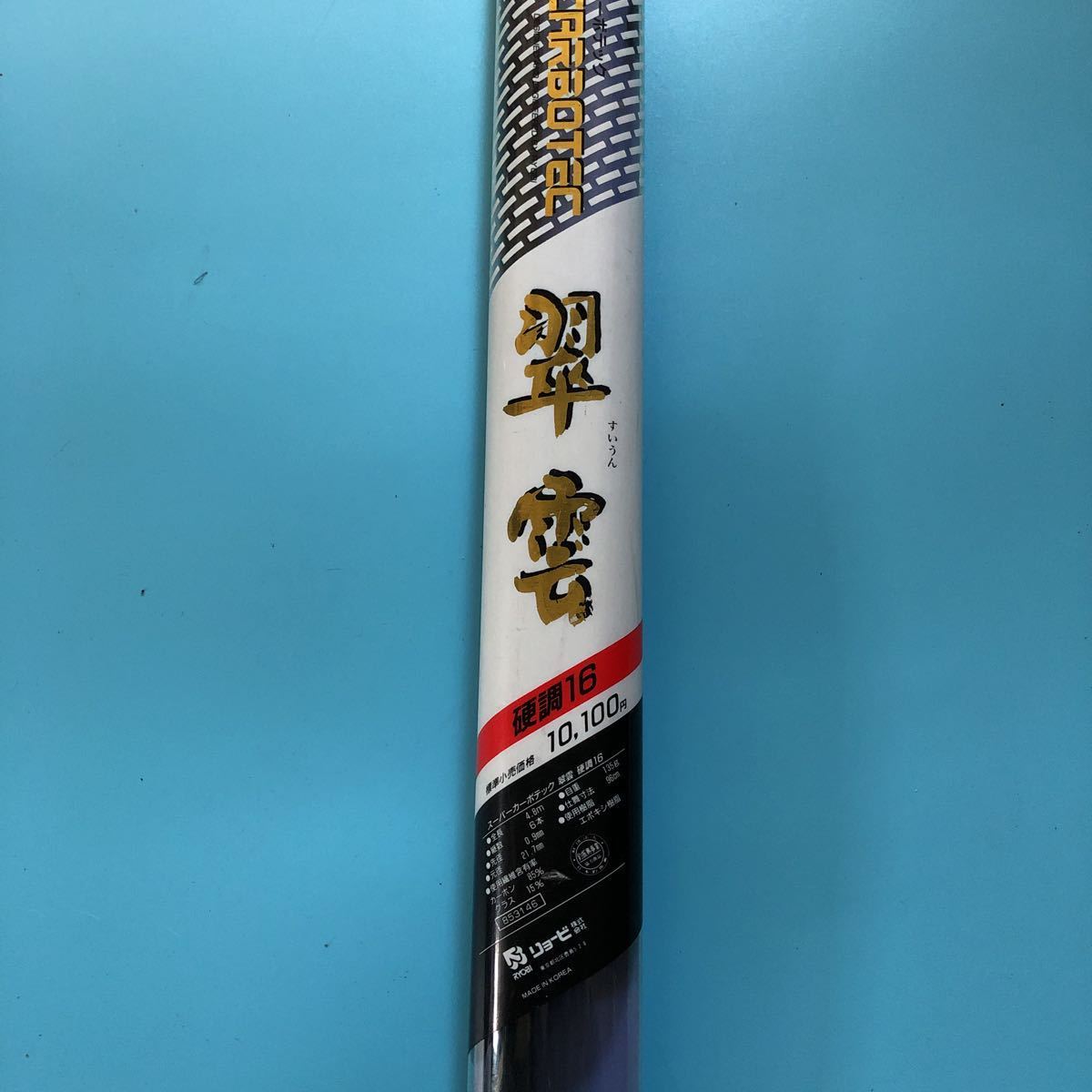 リョービ へら.鯉竿 振出のべ竿 リョービ へら.鯉竿 振出のべ竿 リョービ へら.鯉竿 振出のべ竿 リョービ へら.鯉竿 振出のべ竿
