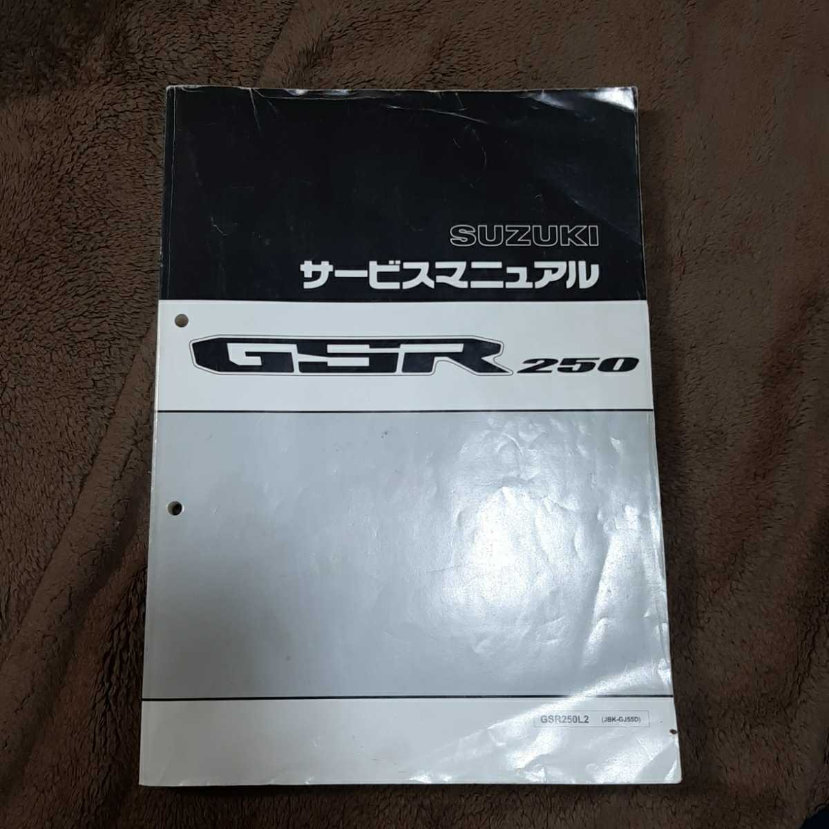 ☆GSR250 サービスマニュアル☆ カタログ、パーツリスト、整備書