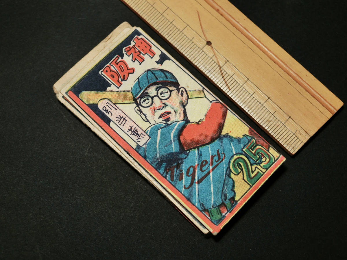 昭和レトロ メンコ 昭和20年代プロ野球選手実写カード『阪神タイガース