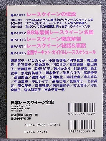 日本レースクイーン全史 伝説のレースクイーンから98年最新名鑑まで 
